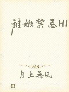 稚嫩禁忌H1V1封面