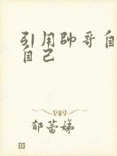 引用帅哥自己玩自己
