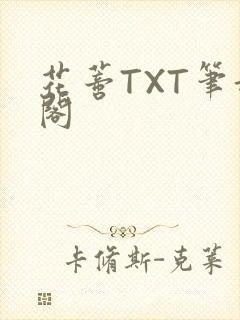花蒂TXT笔趣阁