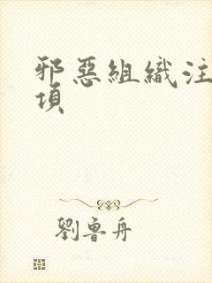 邪恶组织注意事项封面