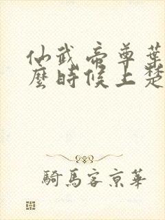 仙武帝尊叶辰什么时候上楚萱儿