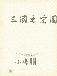 三国之宏图霸业