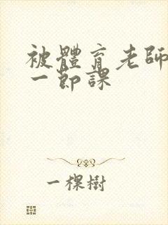 被体育老师c了一节课