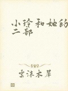 小玲和她的公第二部