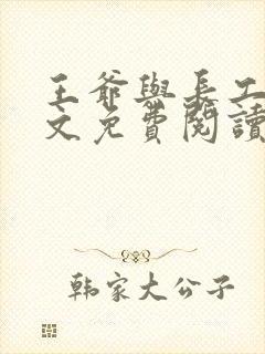 王爷与长工的全文免费阅读小说封面