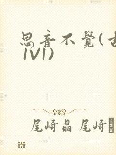 思音不觉(古言 1V1)