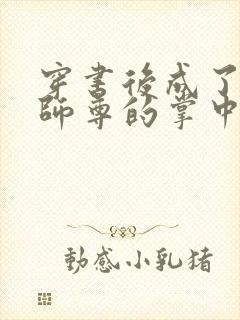 穿书后成了病娇师尊的掌中囚宠