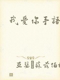 我爱你手语