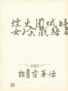 烟火围城时(父女)余戳结局