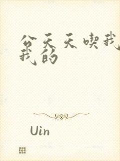 公天天吃我奶躁我的封面