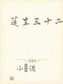 莲生三十二