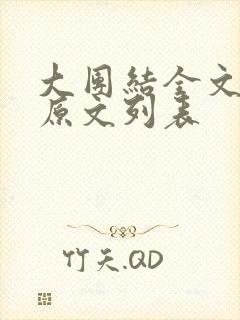 大团结全文阅读原文列表