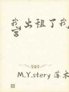 我出租了我的子宫