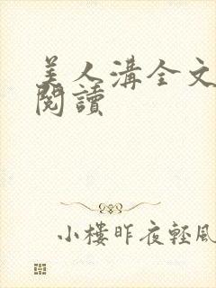 美人沟全文免费阅读