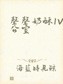 声声奶酥1V办公室封面