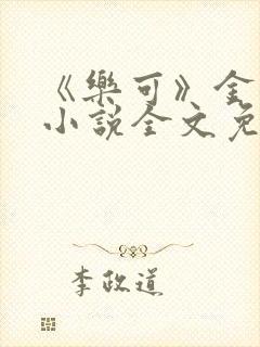 《乐可》金银花小说全文免费阅读