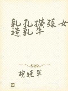 乳孔扩张女体改造乳牛