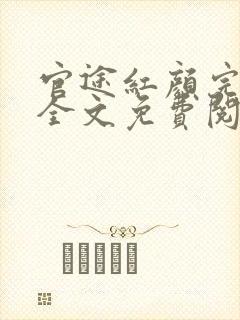 官途红颜完整版全文免费阅读