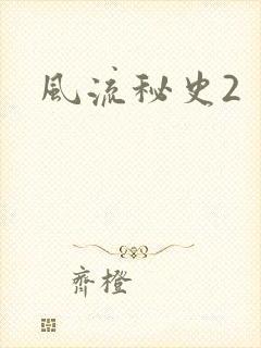 风流秘史2
