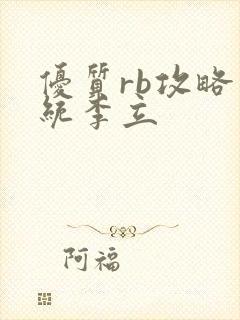 优质rb攻略系统李立