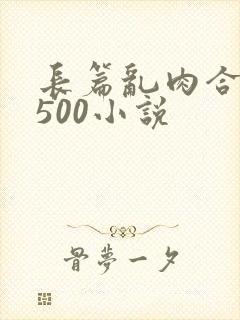 长篇乱肉合集乱500小说