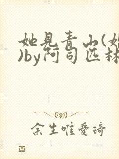 她见青山(婚后)by阿司匹林免费阅读封面