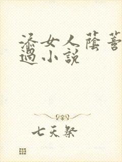 添女人荫蒂全部过小说