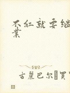 不红就要继承家业