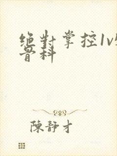 绝对掌控1v5骨科