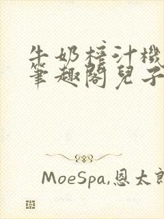 牛奶榨汁机po笔趣阁儿子牌榨汁机