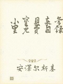 小宝贝来爹地怀里免费目录