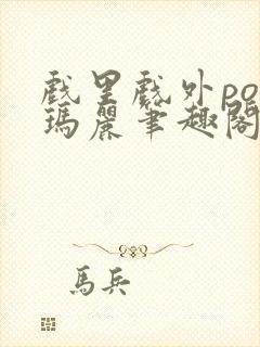 戏里戏外po苏玛丽笔趣阁没有拼音封面