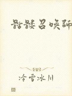 骷髅召唤师封面