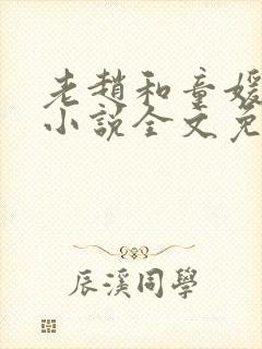 老赵和童媛媛的小说全文免费阅读