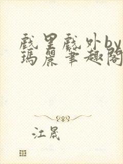 戏里戏外by苏玛丽笔趣阁封面