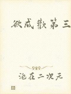 欲成欢第三部
