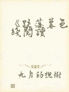 《跌落暮色》在线阅读封面