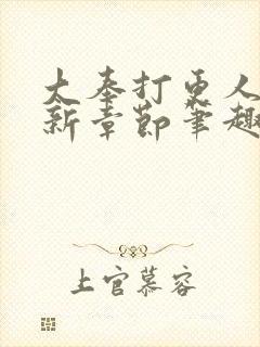 大奉打更人 最新章节笔趣阁