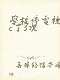 学校停电被同桌c了3次