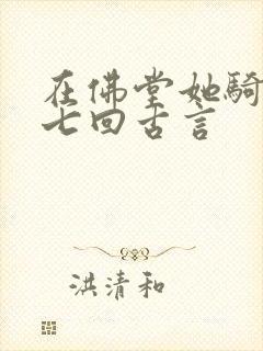 在佛堂她骑了他七回古言