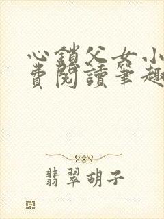 心锁父女小说免费阅读笔趣阁