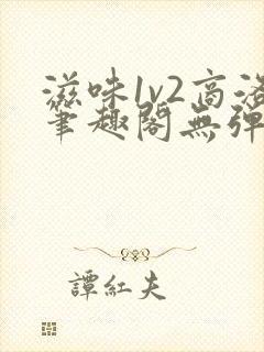 滋味1v2商洛笔趣阁无弹窗