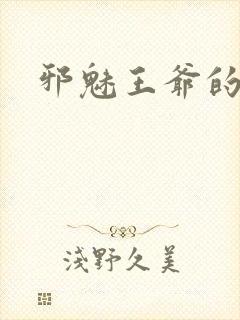 邪魅王爷的囚宠封面