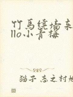 竹马绕墙来hello小青梅