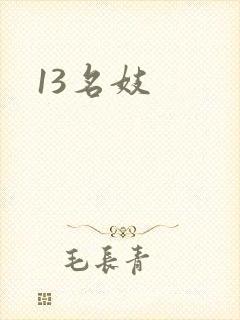 13名妓
