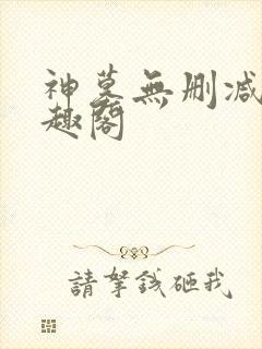 神墓无删减版笔趣阁