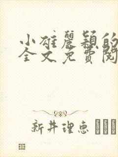 小雄丽颖的小说全文免费阅读