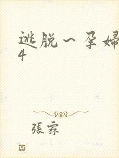 逃脱～孕妇精灵4