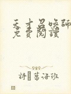 天才召唤师全文免费阅读