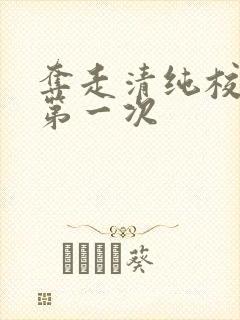 夺走清纯校花的第一次